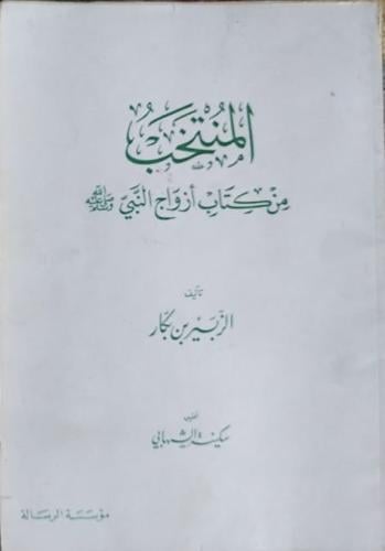 المنتخب من كتاب ازواج النبي ﷺ للزبير بن بكار