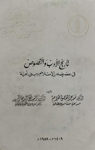 تاريخ الأدب والنصوص في عصر صدر الإسلام وبني أمية