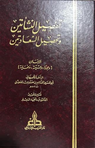 تفصيل النشأتين وتحصيل السعادتين للراغب ط دار الغرب