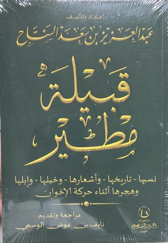 قبيلة مطير نسبها - تاريخها - وأشعارها - وخيلها - و...