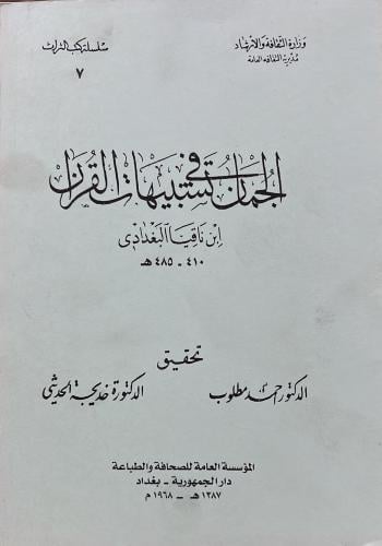 الجمان في تشبيهات القرآن لابن ناقيا