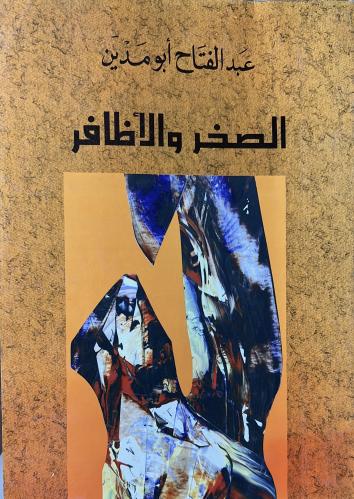 الصخر والأظافر عبدالفتاح أبو مدين ضخم