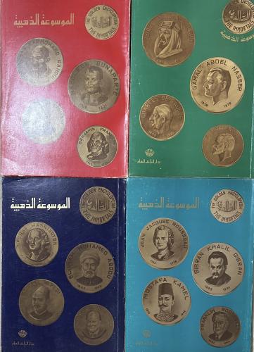الموسوعة الذهبية 1-4