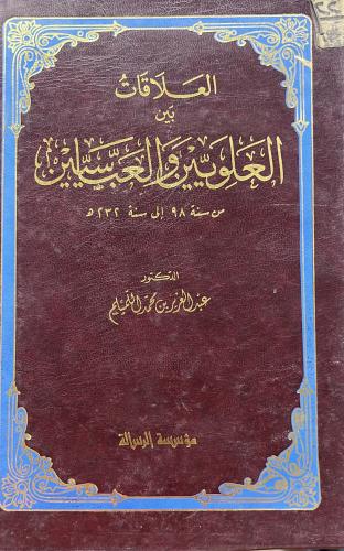 العلاقات بين العلويين والعباسيين من سنة ٩٨ حتى ٢٣٢