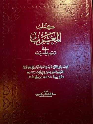 كتاب المغرب في ترتيب المعرب للمطرزي