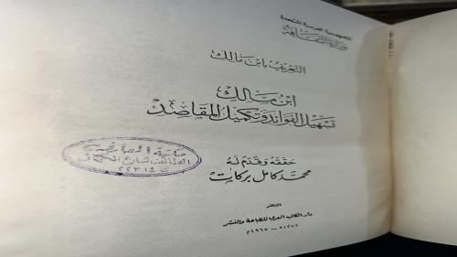تسهيل الفوائد وتكميل المقاصد 1387هـ اصل قطع كبير