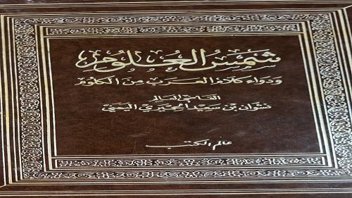 شمس العلوم ودواء كلام العرب من الكلوم للحميري