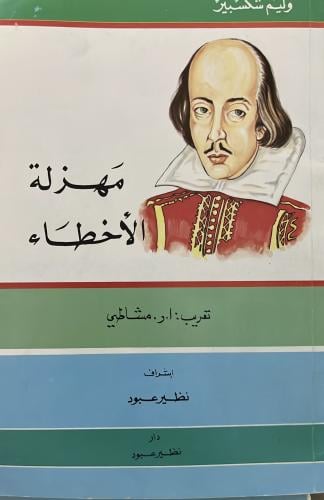 مهزلة الأخطاء ‏وليم شكسبير