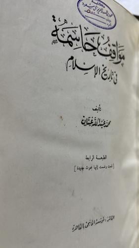 مواقف حاسمة في تاريخ الإسلام محمد عبدالله عنان أصل