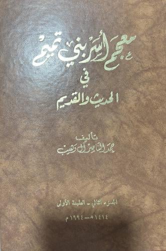 معجم اسر بني تميم مجلدين 1-2