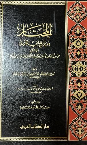 المختار من تاريخ ابن الجزري المسمى حوادث الزمان