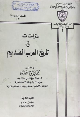 دراسات في تاريخ العرب القديم ضخم
