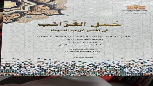 جمل الغرائب للقاضي محمود النيسابوري مجلدين