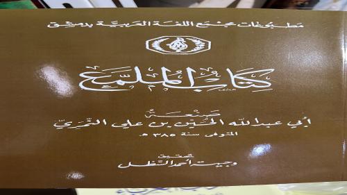 كتاب الملمع للنمري