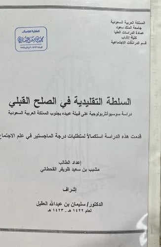 السلطة التقليدية في الصلح القبلي دراسة سوسيو أنثرب...