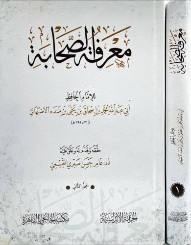 معرفة الصحابة لابن منده مجلدين