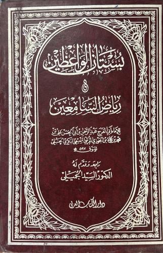 بستان الواعظين و رياض السامعين لابن الجوزي