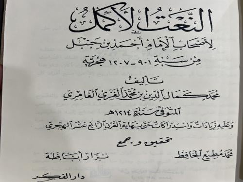النعت الاكمل لاصحاب الامام احمد بن حنبل للعامري