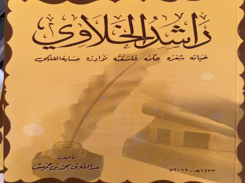 راشد الخلاوي حياته شعره حسابه الفلكي