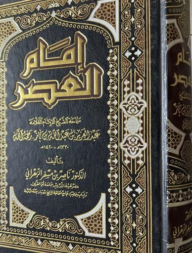 إمام العصر سماحة الشيخ عبدالعزيز بن باز