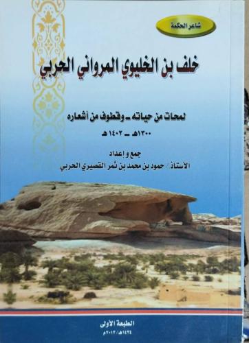 شاعر الحكمة خلف المرواني الحربي