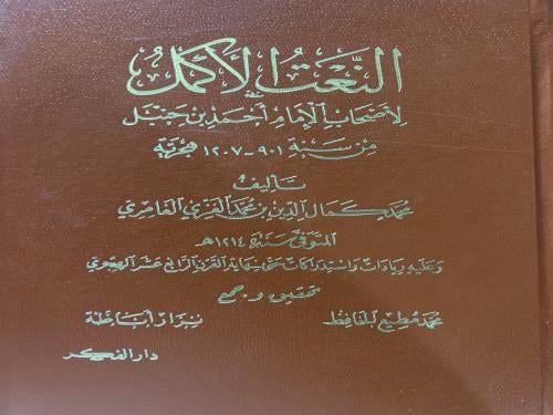 النعت الاكمل لاصحاب الامام احمد بن حنبل للعامري
