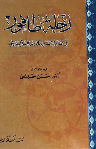 رحلة طافور