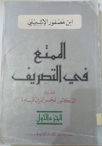 الممتع في التصريف لابن عصفور تحقيق قباوة جزوين