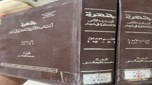 جمهرة انساب الاسر المتحضرة في نجد اصل