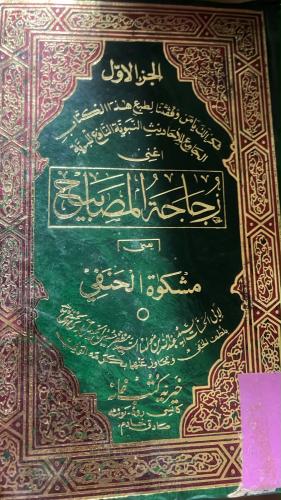 زجاجة المصابيح في الفقه الحنفي 1-4 اصل