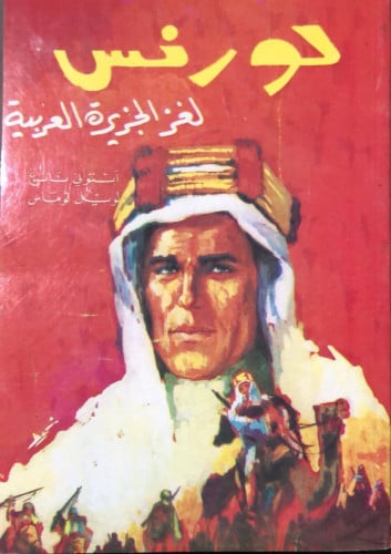 لورنس لغز الجزيرة العربية