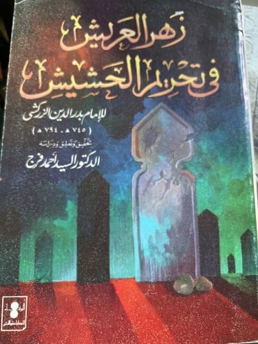 زهر العريش في تحريم الحشيش للزركشي