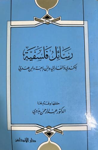 رسائل فلسفية تحقيق عبدالرحمن بدوي