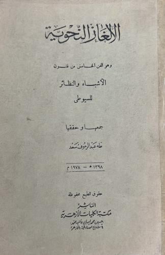 الألغاز النحوية للإمام السيوطى