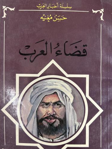 قضاء العرب حسن مغنية
