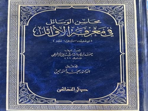 محاسن الوسائل في معرفة الاوائل للشبلي الدمشقي