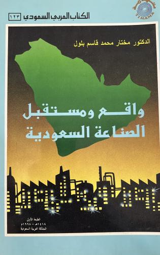 واقع ومستقبل الصناعة السعودية