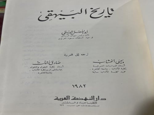 تاريخ البيهقي لابي الفضل البيهقي