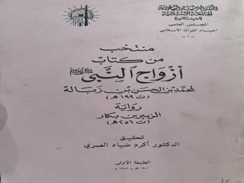 منتخب من كتاب ازواج النبي ﷺ لمحمد بن الحسن بن زبال...