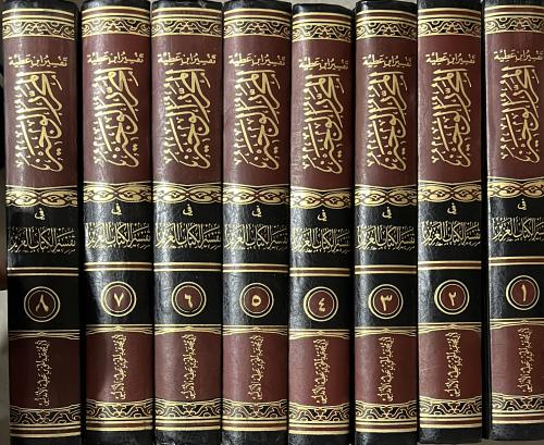 تفسير المحرر الوجيز لابن عطية 8 مجلدات