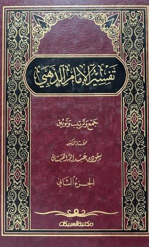 تفسير الامام الذهبي مجلدين تحقيق الفنيسان