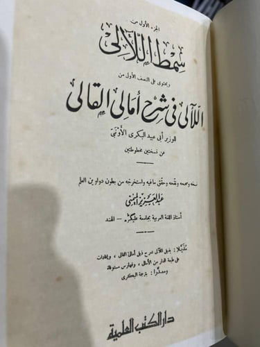 سمط اللآلي للوزير ابي عبيد البكري تحقيق الميمني ٣...