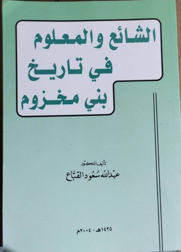 الشائع والمعلوم في تاريخ بني مخزوم
