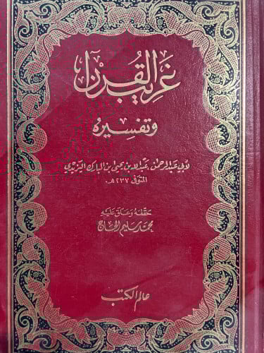 غريب القرآن وتفسيره لليزيدي