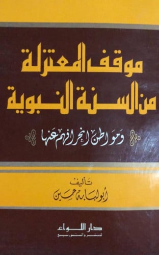 موقف المعتزلة من السنة النبوية