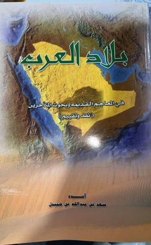 بلاد العرب لابن جنيدل