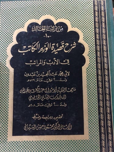 شرح قصيدة الوزير الكاتب في الأدب والمراتب