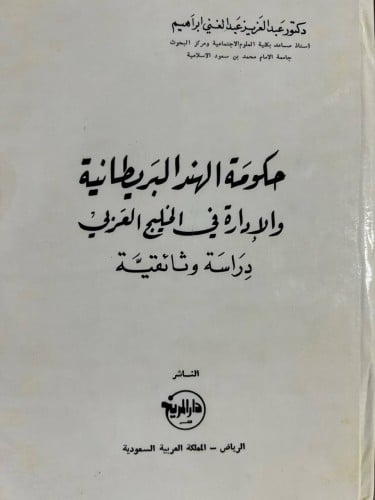 حكومة الهند البريطانية والادارة في الخليج العربي