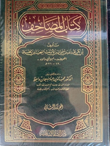 كتاب المصاحف لابن ابي داود الحنبلي مجلدين