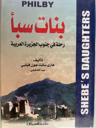 بنات سبأ رحلة في جنوب الجزيرة هاري فلبي